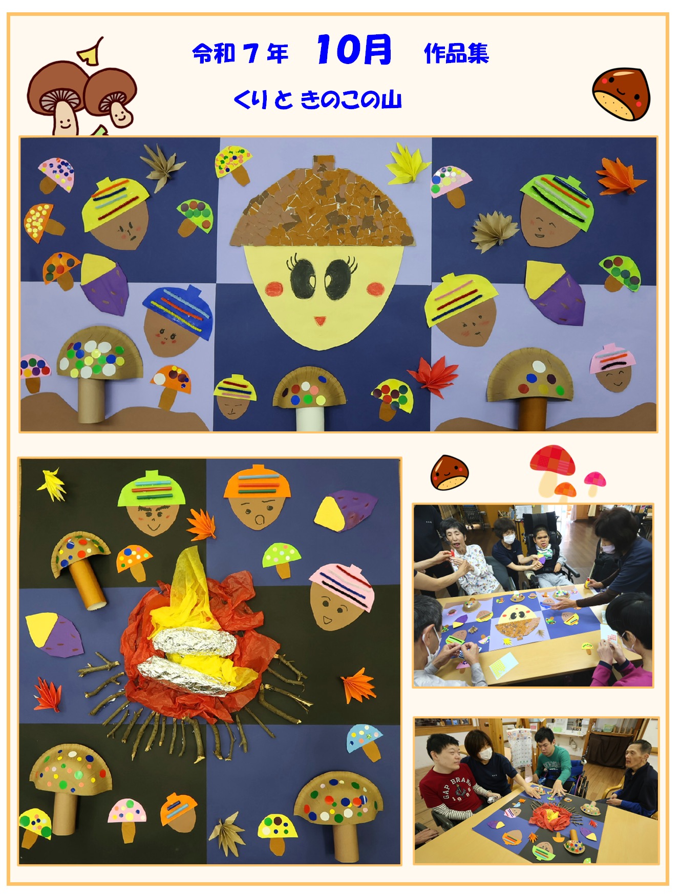 R07.10月 作品集(どんぐりときのこ)